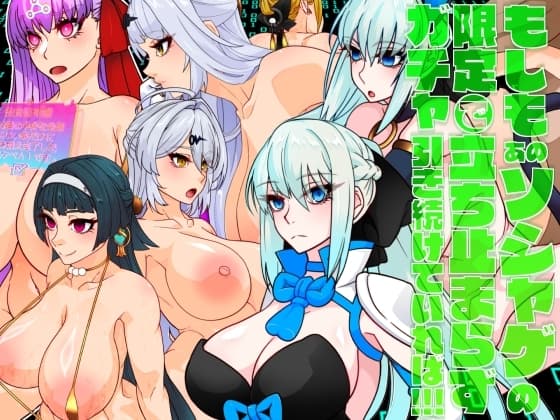 もしもあのソシャゲの限定ガチャで立ち止まらず引き続けていれば！！！ cover