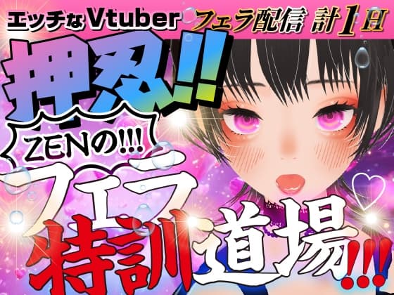 ZENのフェラ特訓道場‼エッチなVtuberささやきバージョン！ cover