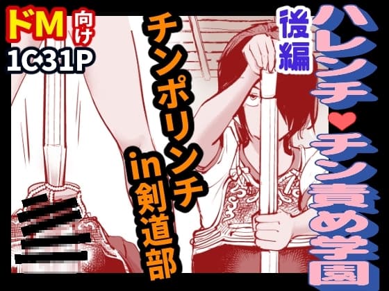 ハレンチ・チン責め学園(後編) cover