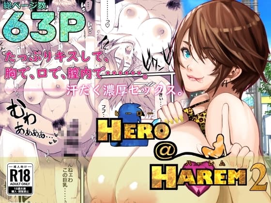 ヒーロー@ハーレム2～たっぷりキスして、胸で、口で、膣内で・・・。汗だく濃厚セックス～ cover