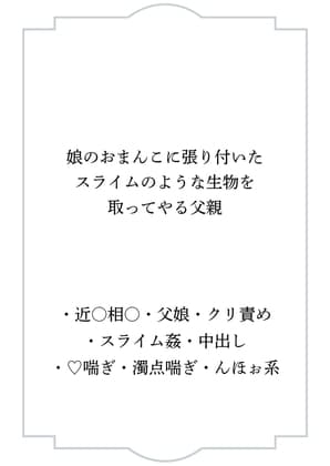 娘のお○んこに張り付いたスライムのような生物を取ってやる父親 cover