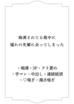 痴○されてる最中に憧れの先輩に会ってしまった cover