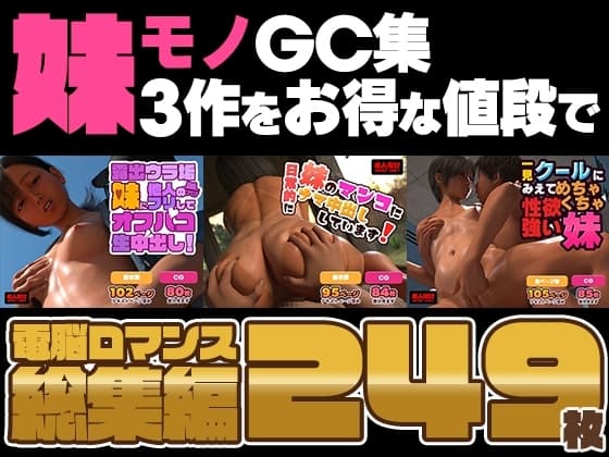 【合計249枚！】電脳(エロチカ)ロマンス総集編vol.6 DLsite版 【妹モノCG集】 cover