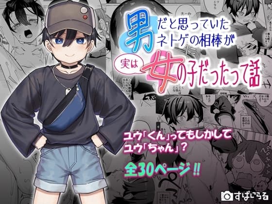 男だと思っていたネトゲの相棒が実は女の子だったって話 cover