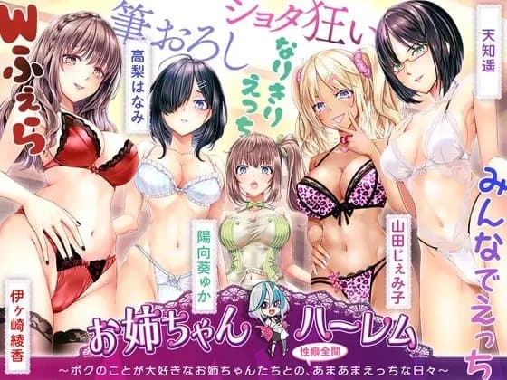 [KU100]お姉ちゃんハーレム ～ボクのことが大好きなお姉ちゃんたちとの、性癖全開あまあまえっちな日々～ cover