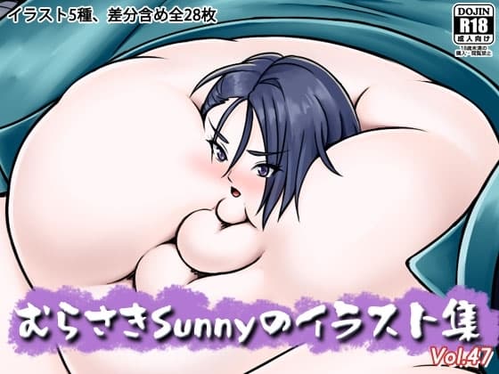 むらさきSunnyのイラスト集Vol.47 cover