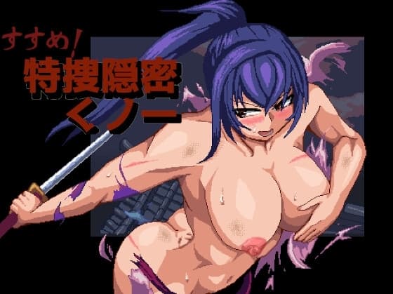 すすめ！特捜隠密くノ一 cover