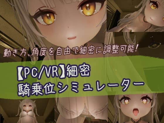 【PC/VR】細密騎乗位シミュレーター cover