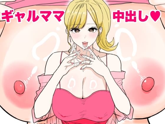 欲求不満のギャルママは中出しOKの爆乳ビッチでした cover