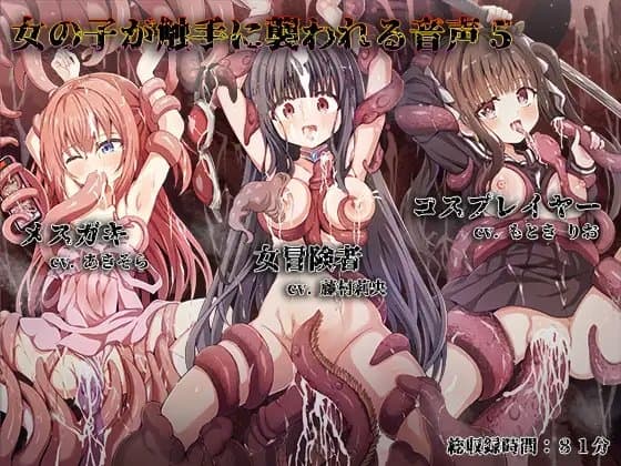 女の子が触手に襲われる音声5 cover