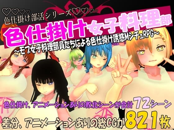 色仕掛け女子料理部～モブ女子料理部員たちによる色仕掛け誘惑MシチュRPG～ cover