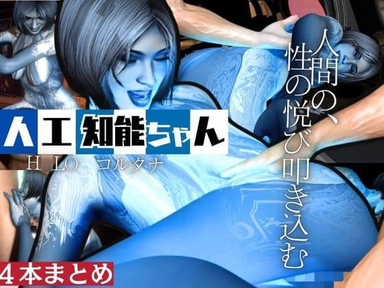 【動画4本】H○LOからコルタナ登場！コルタナをセックスボットにしてやりたい放題する動画パック cover