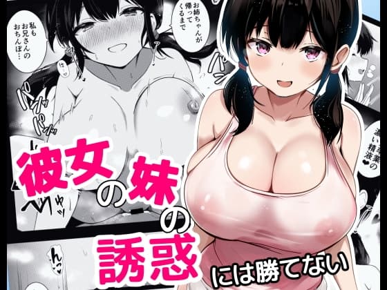 彼女の妹の誘惑には勝てない cover