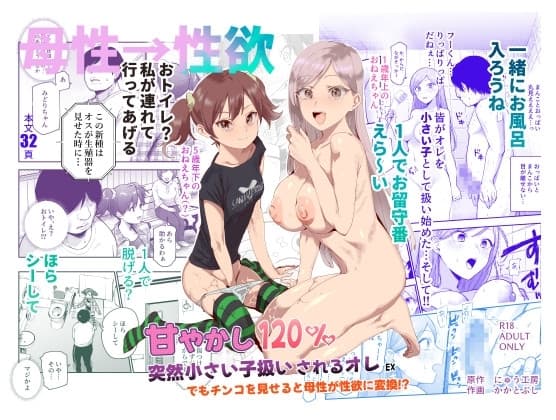 甘やかし120% 突然小さい子扱いされるオレEX でもチンコを見せると母性が性欲に変換！? cover