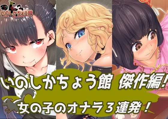いのしかちょう館傑作編！ 女の子のオナラ3連発！ cover