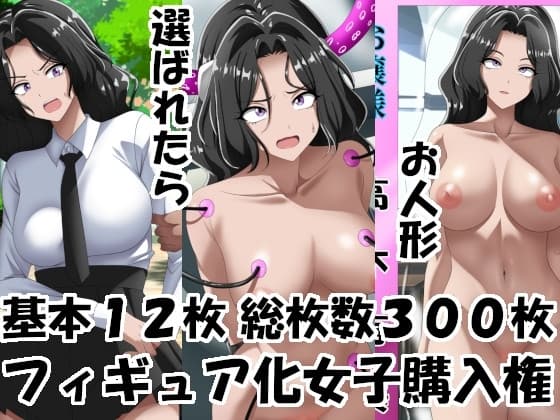 フィギュア化女子購入権 cover
