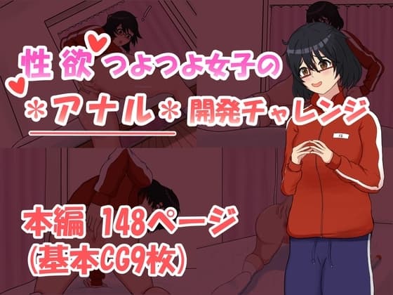 性欲つよつよ女子のアナル開発チャレンジ cover