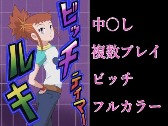 ビッチテイマールキ cover