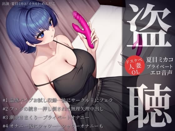【盗聴風オナニー実演】ドスケベ人妻OL・夏目ミカコプライベートエロ音声盗聴 cover