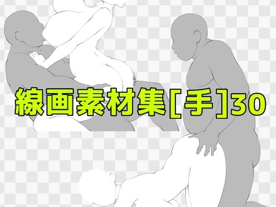 線画素材集[手]30 cover
