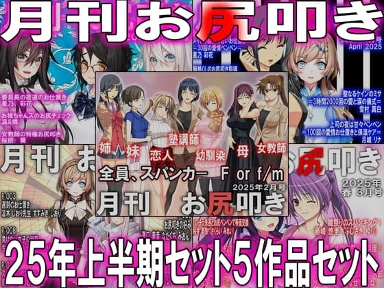 =月刊お尻叩き 25年上半期セット5ヶ月分= cover