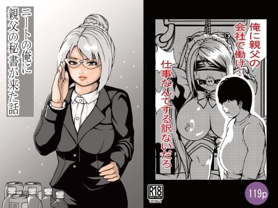 ニートの俺に親父の秘書が来た話 cover
