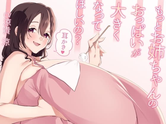 もっとお姉ちゃんのおっぱいが大きくなってほしいの?耳かき cover