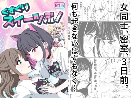 くすぐりスイーツぶ！ cover