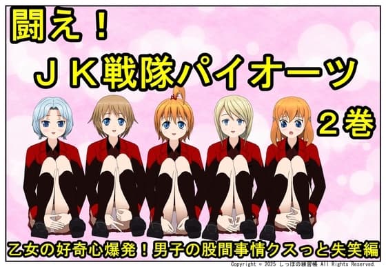闘え! JK戦隊パイオーツ 2巻 ～乙女の好奇心爆発！男子の股間事情クスっと失笑編～ cover