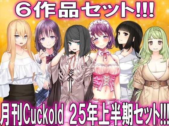 月刊CUCKOLD25年上半期セット cover