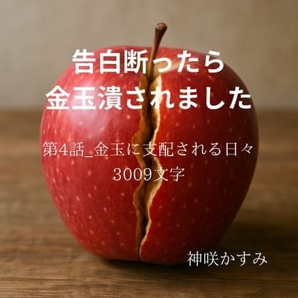 告白断ったら金玉潰されました/第4話_金玉に支配される日々 cover