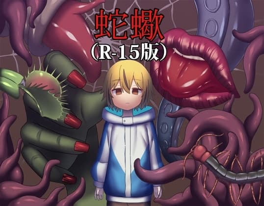 蛇蠍(R-15版) cover