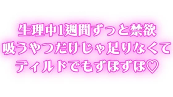 生理中ずっと禁欲♡1週間ぶりのオナニーで連続絶頂♡吸うやつだけじゃ足りなくてディルドでもずぼずぼ♡ cover