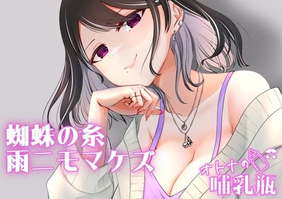睡眠用♡ぐちゅぐちゅちゅぱちゅぱ♡授乳手コキ♡蜘蛛の糸・雨ニモマケズ cover