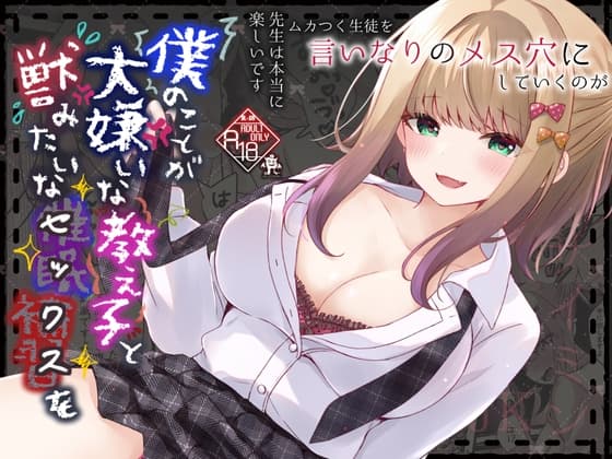僕のことが大嫌いな教え子と獣みたいな催○補習(セックス)を cover