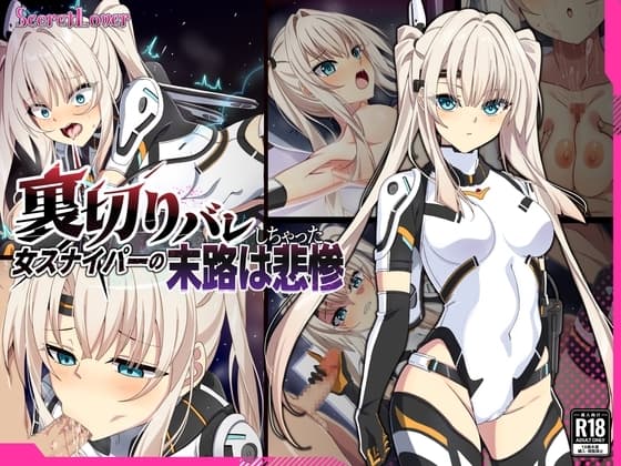 裏切りバレしちゃった女スナイパーの末路は悲惨 cover