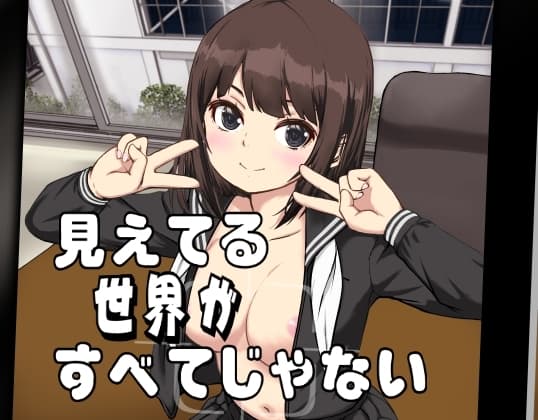 見えてる世界がすべてじゃない cover