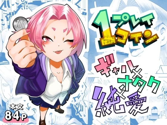 1プレイ1コイン～ギャルとオタクが幸せになる話～ cover
