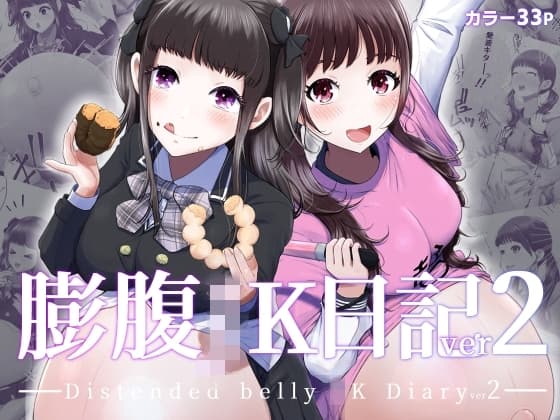 膨腹JK日記ver2 cover