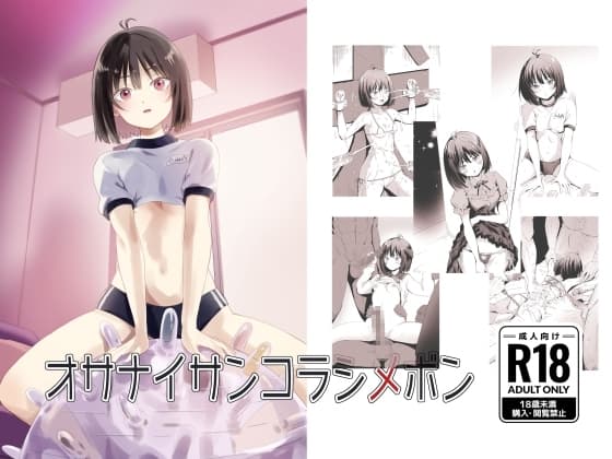 オサナイサンコラシメボン cover
