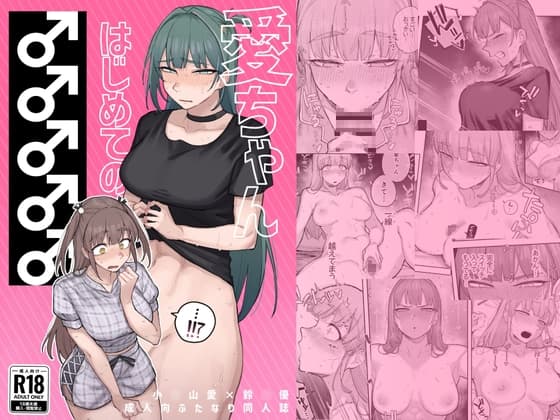 愛ちゃん はじめての♂♂♂♂♂ cover