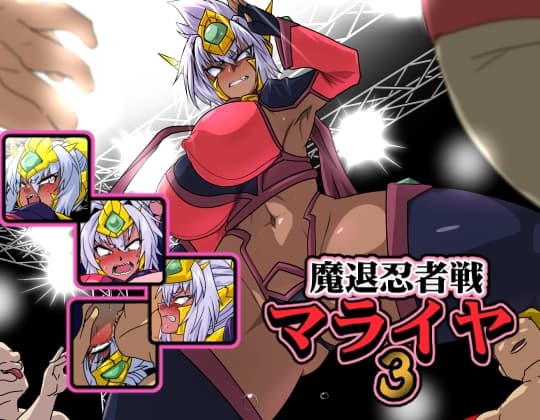魔退忍者戦マライヤ3 cover