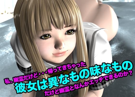 彼女は異なもの味なもの(私、幽霊だけど・・・帰って来ちゃった) cover