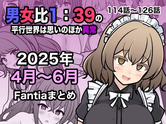 男女比1:39の平行世界は思いのほか異常(Fantia2025年4月〜6月まとめ) cover