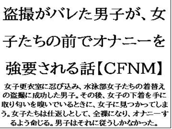 盗撮がバレた男子が、女子たちの前でオナニーを強要される話【CFNM】 cover