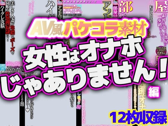 【AV風パケコラ素材】「女性はオナホじゃありません！」 cover