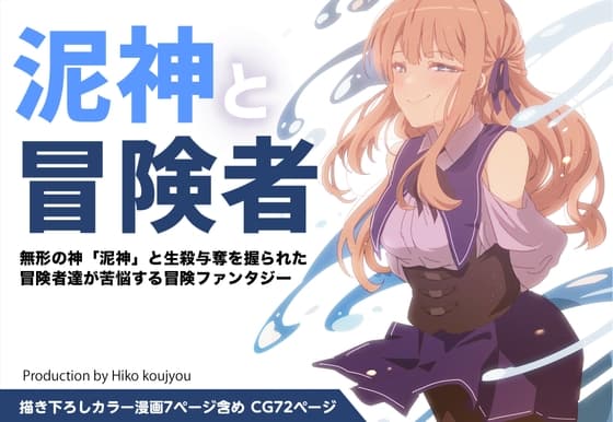 泥神と冒険者 cover