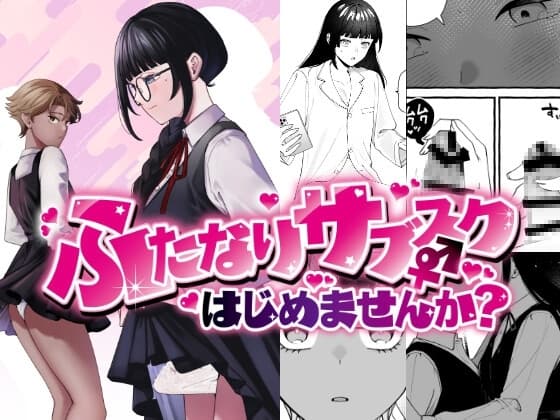 ふたなりサブスクはじめませんか? cover