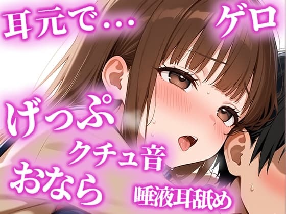 絶倫になりたい人限定の耳からの勃起薬。耳元でおしっこ・おなら・げっぷを囁かれ、何度も射精でき、連続でドピュドピュ射精できる【みお】 cover