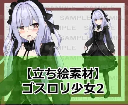 【立ち絵素材】ゴスロリ少女2【裸差分あり】 cover